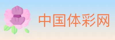 中国体彩网 logo